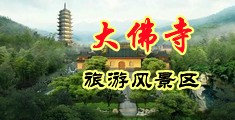 色女人性爱视频网址中国浙江-新昌大佛寺旅游风景区
